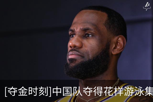 [夺金时刻]中国队夺得花样游泳集体自由自选金牌